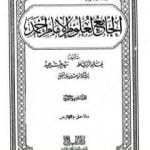 تحميل كتاب الجامع لعلوم الإمام أحمد – المجلد الحادي والعشرون: ملاحق وفهارس 1 PDF تأليف مجموعة من المؤلفين مجانا [كامل]