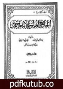 تحميل كتاب الجامع لعلوم الإمام أحمد – المجلد الحادي والعشرون: ملاحق وفهارس 1 PDF تأليف مجموعة من المؤلفين مجانا [كامل]