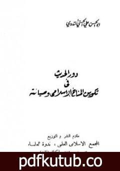 تحميل كتاب دور الحديث في تكوين المناخ الإسلامي وصيانته PDF تأليف أبو الحسن الندوي مجانا [كامل]