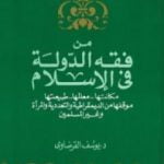 تحميل كتاب من فقه الدولة في الإسلام PDF تأليف يوسف القرضاوي مجانا [كامل]