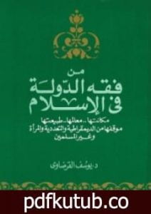 تحميل كتاب من فقه الدولة في الإسلام PDF تأليف يوسف القرضاوي مجانا [كامل]