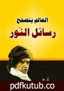 تحميل كتاب رسائل النور PDF تأليف بديع الزمان سعيد النورسي مجانا [كامل]