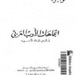 تحميل كتاب اتجاهات الأدب العربي في السنين المائة الأخيرة PDF تأليف محمود تيمور مجانا [كامل]