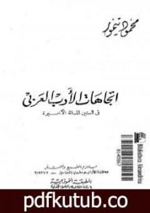 تحميل كتاب اتجاهات الأدب العربي في السنين المائة الأخيرة PDF تأليف محمود تيمور مجانا [كامل]