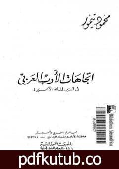 تحميل كتاب اتجاهات الأدب العربي في السنين المائة الأخيرة PDF تأليف محمود تيمور مجانا [كامل]
