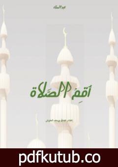 تحميل كتاب أقم الصلاة PDF تأليف عبدالله يوسف الحنوش مجانا [كامل]