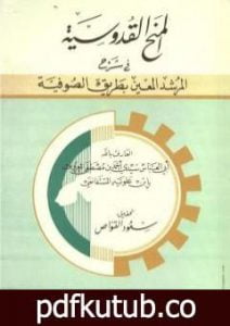 تحميل كتاب المنح القدوسية في شرح المرشد المعين بطريق الصوفية PDF تأليف أحمد بن مصطفى العلوي مجانا [كامل]