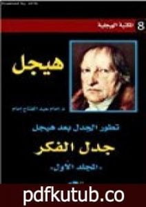 تحميل كتاب تطور الجدل بعد هيجل – المجلد الأول – جدل الفكر PDF تأليف إمام عبد الفتاح إمام مجانا [كامل]