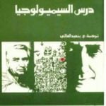 تحميل كتاب درس السيميولوجيا PDF تأليف رولان بارت مجانا [كامل]