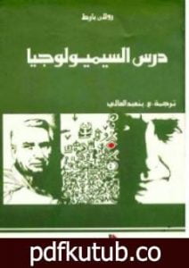 تحميل كتاب درس السيميولوجيا PDF تأليف رولان بارت مجانا [كامل]