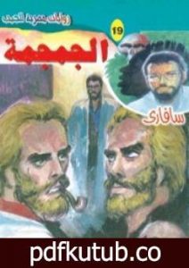 تحميل كتاب الجمجمة – سلسلة سافاري PDF تأليف أحمد خالد توفيق مجانا [كامل]