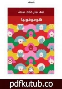 تحميل كتاب هوموفوبيا PDF تأليف نبيل نوري لگزار موحان مجانا [كامل]
