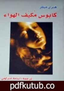 تحميل كتاب كابوس مكيف الهواء PDF تأليف هنري ميللر مجانا [كامل]