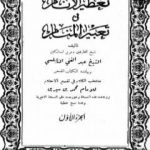 تحميل كتاب تعطير الأنام في تعبير المنام PDF تأليف محمد بن سيرين مجانا [كامل]