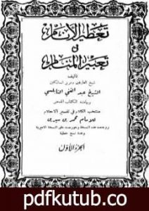 تحميل كتاب تعطير الأنام في تعبير المنام PDF تأليف محمد بن سيرين مجانا [كامل]