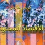 تحميل كتاب الاقتصاد المجنون PDF تأليف كريس هارمن مجانا [كامل]