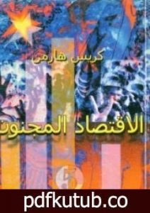 تحميل كتاب الاقتصاد المجنون PDF تأليف كريس هارمن مجانا [كامل]