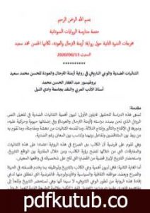 تحميل كتاب الثنائيات الضدية والوعي التاريخي في رواية أزمنة الترحال والعودة PDF تأليف منتدى الرواية السودانية مجانا [كامل]