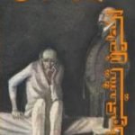 تحميل كتاب عنبر رقم 6 PDF تأليف أنطون تشيخوف مجانا [كامل]