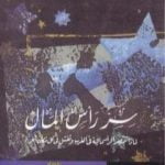 تحميل كتاب سر رأس المال – لماذا تنتصر الرأسمالية في الغرب وتفشل في كل مكان آخر؟ PDF تأليف هرناندو دي سوتو پولار مجانا [كامل]