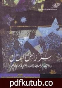 تحميل كتاب سر رأس المال – لماذا تنتصر الرأسمالية في الغرب وتفشل في كل مكان آخر؟ PDF تأليف هرناندو دي سوتو پولار مجانا [كامل]