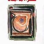 تحميل كتاب صحراء بلا ابعاد PDF تأليف عبد الله القصيمي مجانا [كامل]