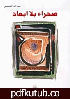 تحميل كتاب صحراء بلا ابعاد PDF تأليف عبد الله القصيمي مجانا [كامل]