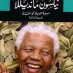 تحميل كتاب نيلسون مانديلا: مسيرة طويلة نحو الحرية – السيرة الذاتية PDF تأليف نيلسون مانديلا مجانا [كامل]