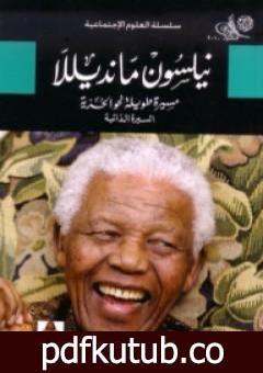 تحميل كتاب نيلسون مانديلا: مسيرة طويلة نحو الحرية – السيرة الذاتية PDF تأليف نيلسون مانديلا مجانا [كامل]