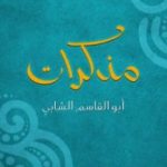 تحميل كتاب مذكرات أبو القاسم الشابي PDF تأليف أبو القاسم الشابي مجانا [كامل]