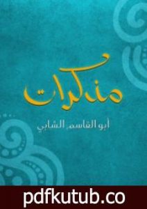 تحميل كتاب مذكرات أبو القاسم الشابي PDF تأليف أبو القاسم الشابي مجانا [كامل]