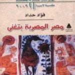 تحميل كتاب مصر المصرية بتغنى PDF تأليف فؤاد حداد مجانا [كامل]