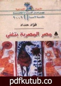 تحميل كتاب مصر المصرية بتغنى PDF تأليف فؤاد حداد مجانا [كامل]