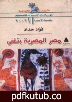 تحميل كتاب مصر المصرية بتغنى PDF تأليف فؤاد حداد مجانا [كامل]