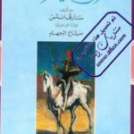 تحميل كتاب دون كيشوت PDF تأليف ثيربانتس سايدرا مجانا [كامل]