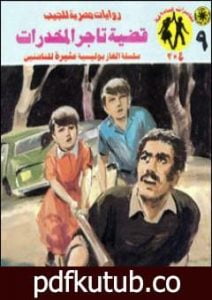 تحميل كتاب قضية تاجر المخدرات – مغامرات ع×2 PDF تأليف نبيل فاروق مجانا [كامل]