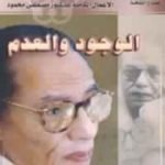 تحميل كتاب الوجود والعدم PDF تأليف مصطفى محمود مجانا [كامل]