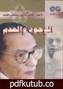 تحميل كتاب الوجود والعدم PDF تأليف مصطفى محمود مجانا [كامل]