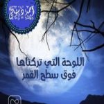 تحميل كتاب اللوحة التى تركناها فوق سطح القمر PDF تأليف أحمد دسوقي مرسي مجانا [كامل]