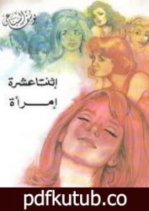 تحميل كتاب اثنتا عشرة امرأة PDF تأليف يوسف السباعي مجانا [كامل]