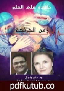 تحميل كتاب نافذة على العلم – الجزء الثاني : زمن الجائحة PDF تأليف د.محمد فتحي عبد العال مجانا [كامل]