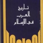 تحميل كتاب تاريخ العرب في الإسلام PDF تأليف جواد علي مجانا [كامل]