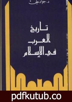 تحميل كتاب تاريخ العرب في الإسلام PDF تأليف جواد علي مجانا [كامل]