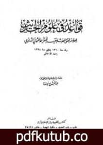 تحميل كتاب قواعد في علوم الحديث للتهانوي PDF تأليف عبد الفتاح أبو غدة مجانا [كامل]