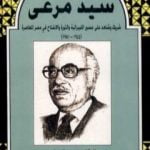 تحميل كتاب سيد مرعي – شريك وشاهد على العصر الليبرالية والثورة والانفتاح في مصر المعاصرة 1944-1981 PDF تأليف محمد الجوادي مجانا [كامل]