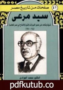 تحميل كتاب سيد مرعي – شريك وشاهد على العصر الليبرالية والثورة والانفتاح في مصر المعاصرة 1944-1981 PDF تأليف محمد الجوادي مجانا [كامل]