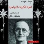 تحميل كتاب لعبة الكريات الزجاجية PDF تأليف هرمان هيسه مجانا [كامل]