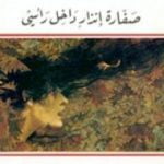 تحميل كتاب صفارة إنذار داخل رأسي PDF تأليف غادة السمان مجانا [كامل]