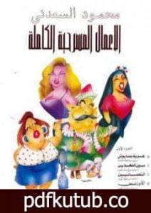 تحميل كتاب الأعمال المسرحية الكاملة – بين النهدين PDF تأليف محمود السعدني مجانا [كامل]