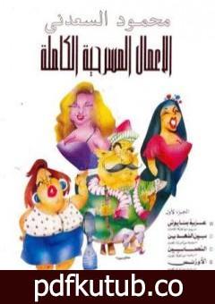 تحميل كتاب الأعمال المسرحية الكاملة – بين النهدين PDF تأليف محمود السعدني مجانا [كامل]